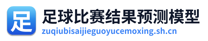 足球比赛结果预测模型